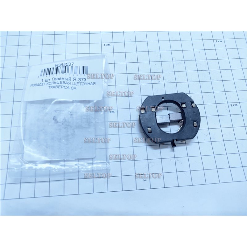 SA BRUSH RING 1 PIECE DCH (SERVICE)